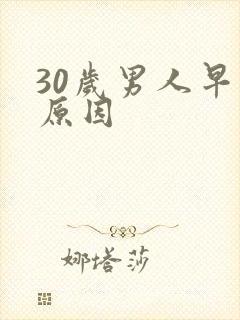30岁男人早射原因