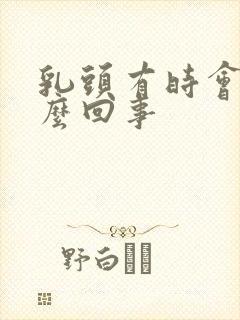 乳头有时会疼怎么回事