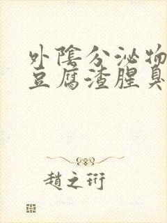 外阴分泌物白色豆腐渣腥臭味