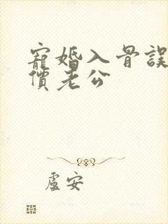 宠婚入骨误嫁天价老公