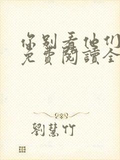 你别看他们小说免费阅读全文