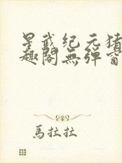 星武纪元猪三笔趣阁无弹窗