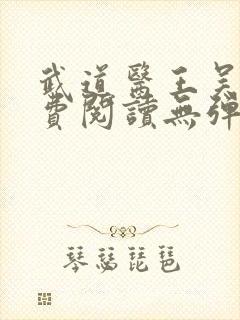 武道医王吴东免费阅读无弹窗