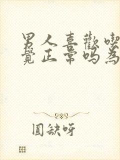 男人喜欢吃奶睡觉正常吗为什么