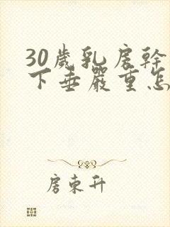 30岁乳房干瘪下垂严重怎么办