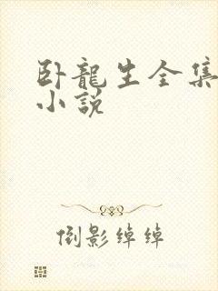 卧龙生全集武侠小说