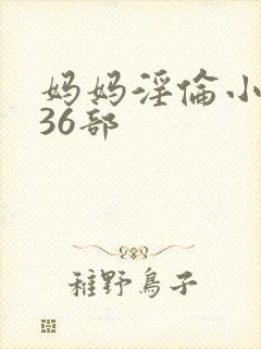 妈妈淫伦小说第36部封面