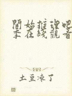 开始推理吧第1季在线观看免费完整版