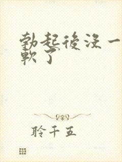 勃起后没一会就软了