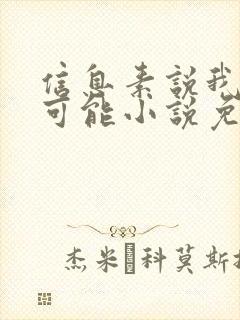 信息素说我们不可能小说免费观看