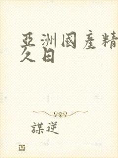 亚洲国产精品久久日封面