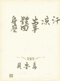 身体出凉汗是怎么回事