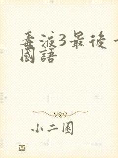 毒液3最后一舞国语