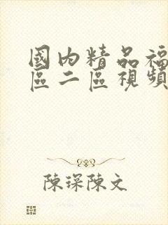 国内精品福利一区二区视频