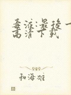 毒液:最后一舞高清下载