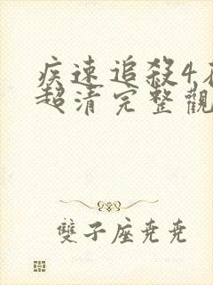 疾速追杀4在线超清完整观看