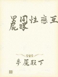男同性恋互相操屁眼封面