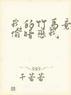 我的竹马竟然偷偷暗恋我封面