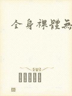 全身裸体无遮挡