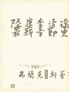 陆尘李清瑶小说最新章节更新