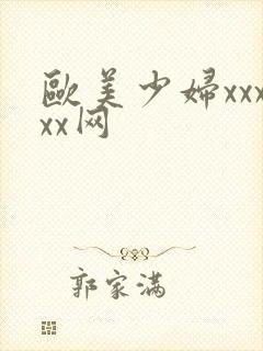 欧美少妇xxxxx网