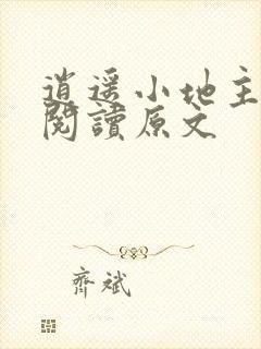 逍遥小地主免费阅读原文