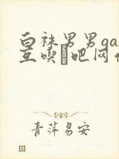 白袜男男gay互吃鳮吧网站