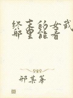 终末的女武神在哪里能看封面