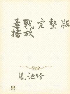 毒战完整版在线播放