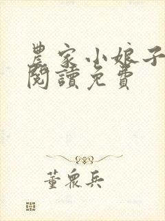 农家小娘子全文阅读免费