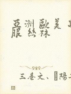 亚洲 欧美 制服 丝袜