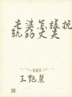 老婆怎样挽回出轨的丈夫