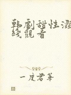 韩剧甜性涩爱在线观看