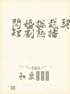 闪婚总裁契约妻短剧热播封面