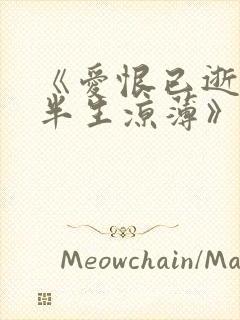 《爱恨已逝许我半生凉薄》