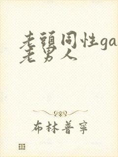 老头同性gay老男人