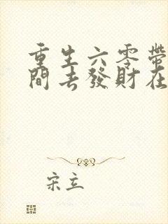 重生六零带个空间去发财在线版