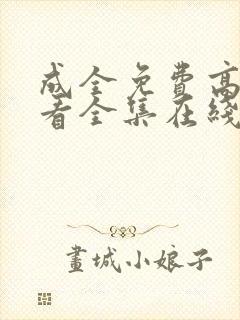 成全免费高清观看全集在线