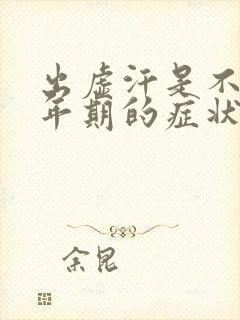 出虚汗是不是更年期的症状