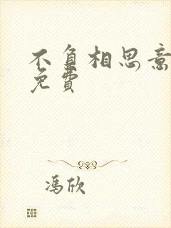 不负相思意短剧免费