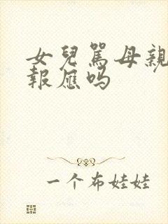 女儿骂母亲会遭报应吗