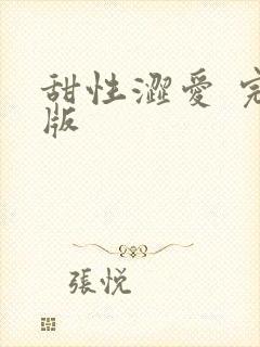 甜性涩爱 完整版