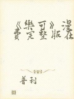 《乐可》漫画免费完整版在线观看封面