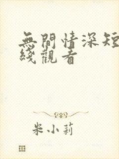 无间情深短剧在线观看