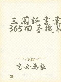 三国评书袁阔成365回手机版