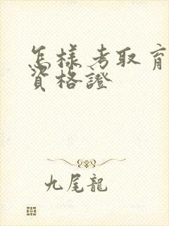 怎样考取育婴师资格证封面