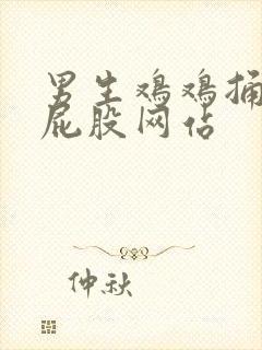 男生鸡鸡捅女生屁股网站