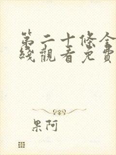第二十条全集在线观看免费完整版