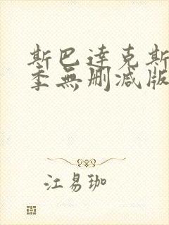 斯巴达克斯第二季无删减版禁忌