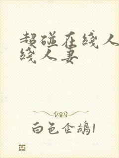 超碰在线人妻在线人妻